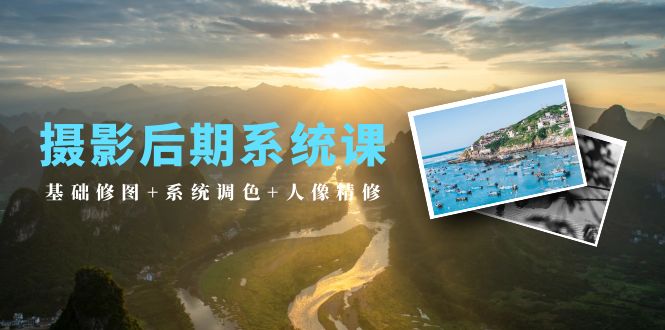 后期制作系统软件课：基本ps修图 系统软件上色 人像修图-太奇网创联盟