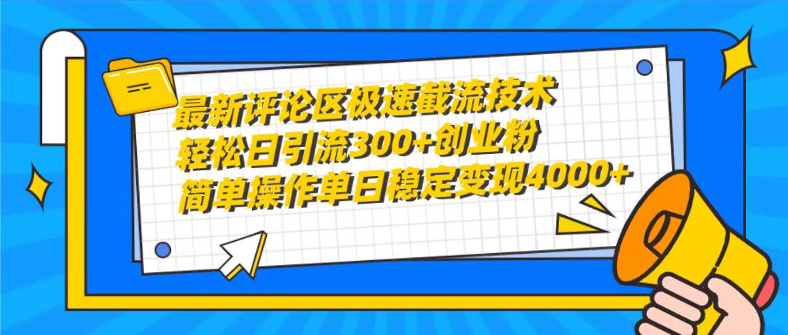 最新评论区急速截留技术性，日引流方法300 自主创业粉，易操作单日平稳转现4000-太奇网创联盟