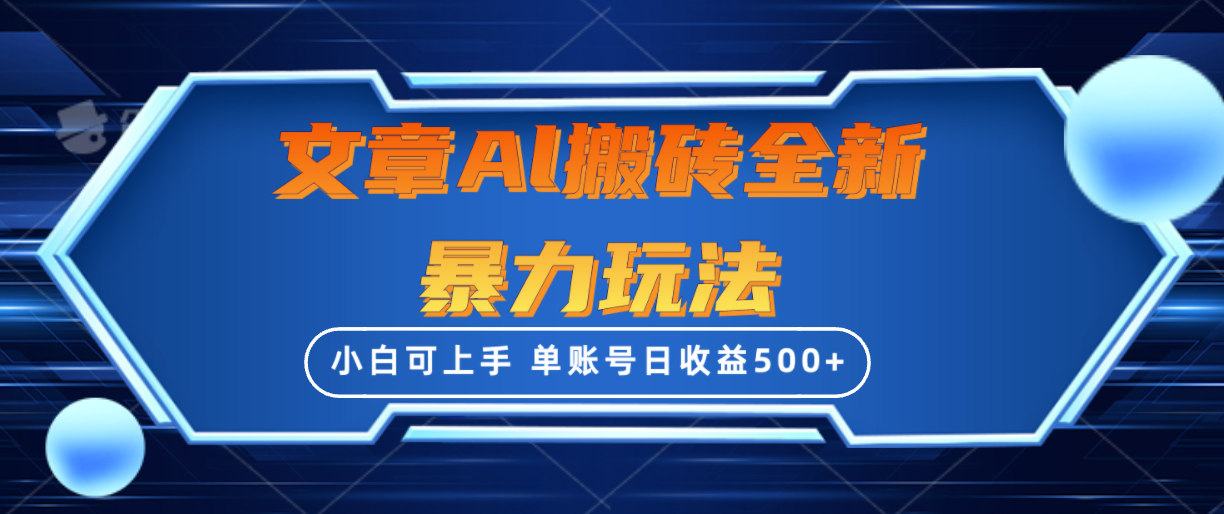 文章内容打金全新升级暴力行为游戏玩法，单账户日盈利500 ,三天100%不违规养号，新手上手快-太奇网创联盟