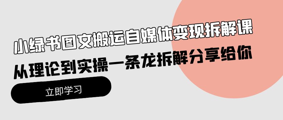 小绿书图文并茂运送自媒体变现拆卸课，从技术到实际操作一条龙拆卸分享给大家-太奇网创联盟
