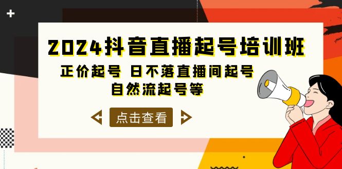 2024抖音直播间养号培训机构，原价养号 日未落直播房间养号 自然流养号等-33节-太奇网创联盟