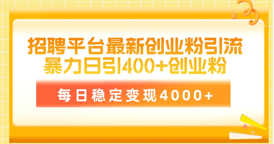招聘网站最新创业粉引流技术，易操作日引自主创业粉400 ，每日平稳转现4000-太奇网创联盟