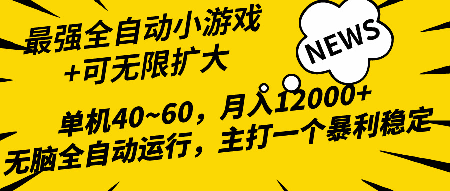 2024全新各大网站独家代理游戏自动式，单机版40~60,平稳躺着赚钱，小白都能月入了万-太奇网创联盟