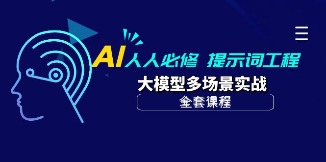 AI 每个人必需-引导词工程项目 大模型全场景实战演练-太奇网创联盟