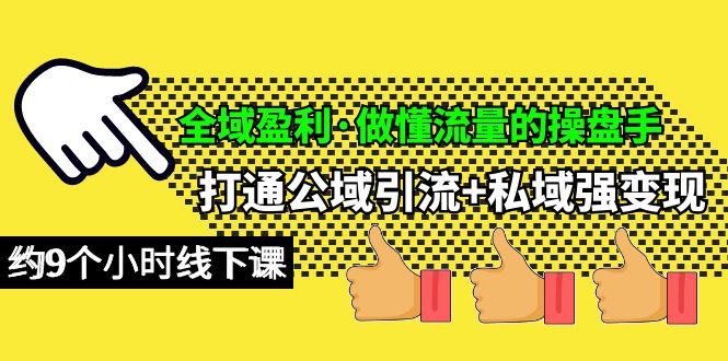示范区赢利·做懂流量股票操盘手，连通公域流量引流方法 公域强转现，约9小时面授课-太奇网创联盟