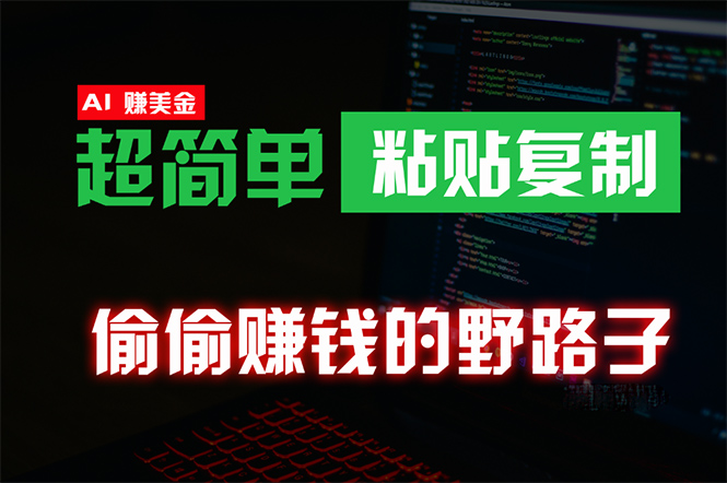 悄悄挣钱歪门邪道，0成本费国外挖金，没脑子粘贴复制 稳定且超级简单 适宜副业兼职-太奇网创联盟