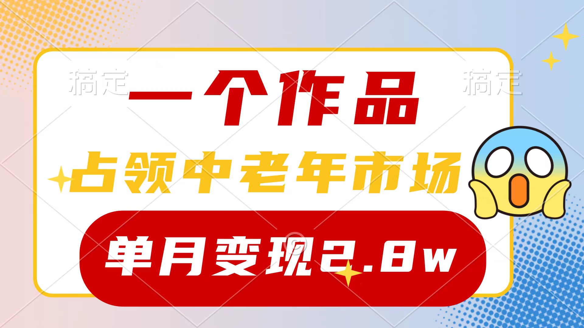 一个作品，攻占中老年人销售市场，小号0粉都可以做，7条著作增粉4000 每月转现2.8w-太奇网创联盟