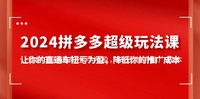 2024拼多多平台-非常游戏玩法课，使你的淘宝直通车扭亏增盈，降低你的推广成本-7堂课-太奇网创联盟