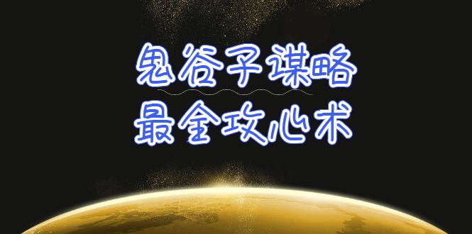 学透 鬼谷子谋略-最全攻心术_教你看懂人性没有搞不定的人-太奇网创联盟