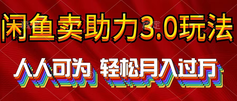 2024年淘宝闲鱼助推3.0游戏玩法 人人可为 轻轻松松月入了万-太奇网创联盟