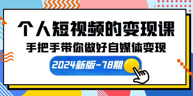 本人短视频转现课【2024新版本-78期】从零陪你搞好自媒体变现-太奇网创联盟