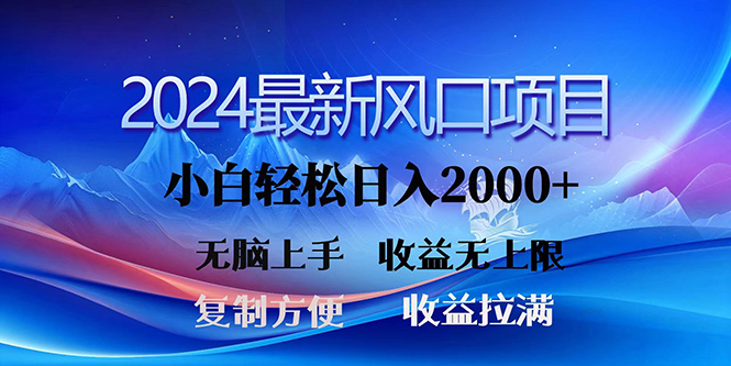 2024全新出风口！三分钟一条原创视频，日入2000 ，新手没脑子入门，盈利无限制-太奇网创联盟