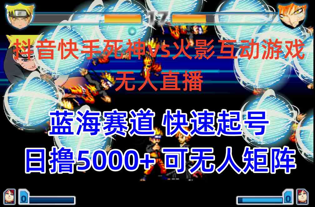 抖音快手火影忍者互动无人直播 蓝海赛道快速起号 日入5000+教程+软件+素材-太奇网创联盟