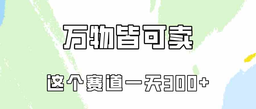 万物皆可卖，小红书这个赛道不容忽视，卖小学资料实操一天300（教程+资料)-太奇网创联盟
