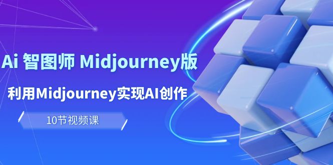 轻松玩Ai 智图师 Midjourney版：运用Midjourney完成AI写作及转现-太奇网创联盟