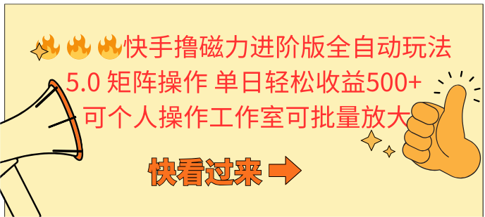 快手撸磁性升级版自动式游戏玩法 5.0引流矩阵操单日轻轻松松盈利500 ， 可本人实际操作…-太奇网创联盟
