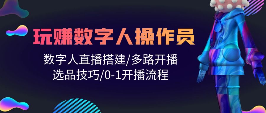 人人都可以轻松玩虚拟数字人操作工 数据人在线构建/多通道播出/选款方法/0-1播出步骤-太奇网创联盟