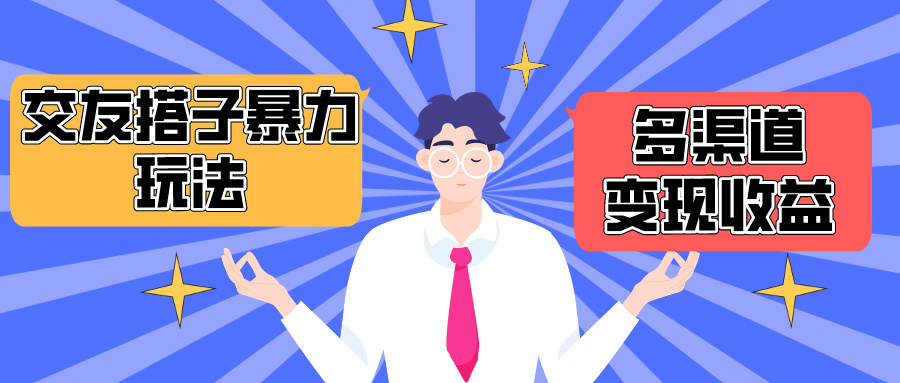 搭子交友微信群暴力行为转现游戏玩法，抖音和快手小红书等多种渠道转现，月盈利提升1.6W＋-太奇网创联盟