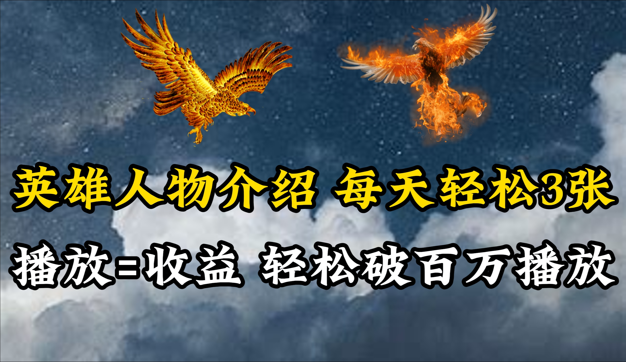 英雄人物历史人物传记讲解，每日轻轻松松两三百，各大平台流量通吃，轻轻松松破百万播放视频-太奇网创联盟