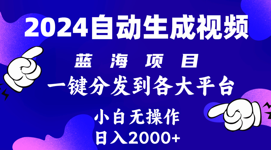 2024年全新蓝海项目 自动生成视频游戏玩法 派发各个平台 新手没脑子实际操作 日入2k-太奇网创联盟