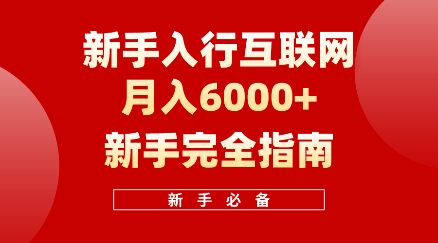 互联网技术初学者月收入6000 彻底手册 十年自主创业老战士用心之作，协助新手快速上手-太奇网创联盟