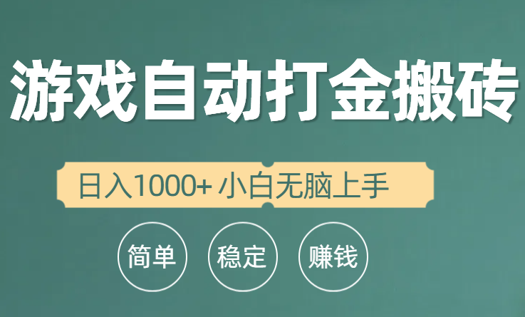 自动式游戏打金搬砖项目，日入1000  新手没脑子入门-太奇网创联盟