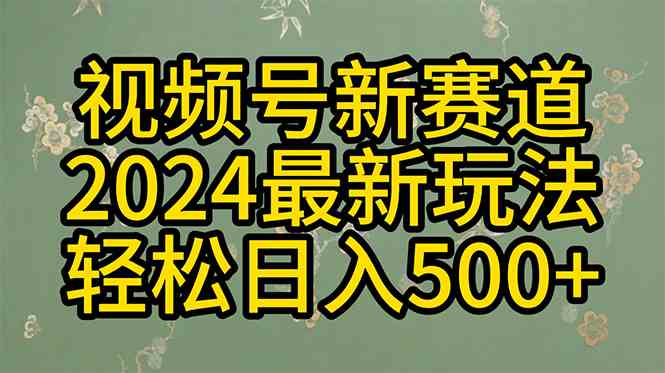 2024玩转视频号分成计划，一键生成原创视频，收益翻倍的秘诀，日入500+-太奇网创联盟
