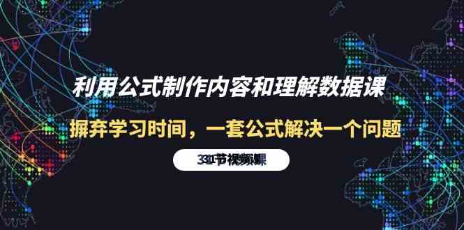 利用公式制作内容和理解数据课：摒弃学习时间，一套公式解决一个问题-31节-太奇网创联盟