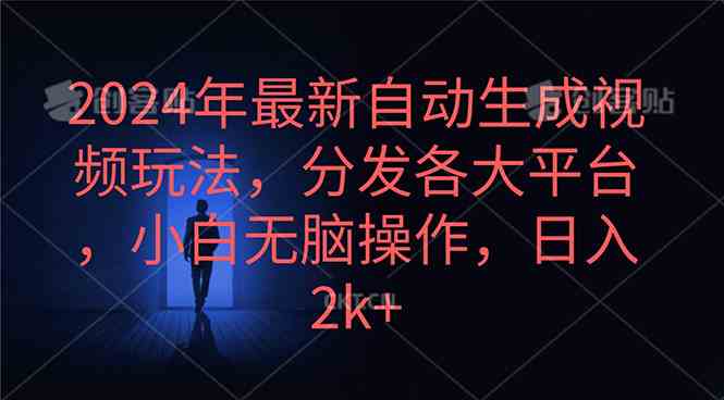 2024年最新自动生成视频玩法，分发各大平台，小白无脑操作，日入2k+-太奇网创联盟