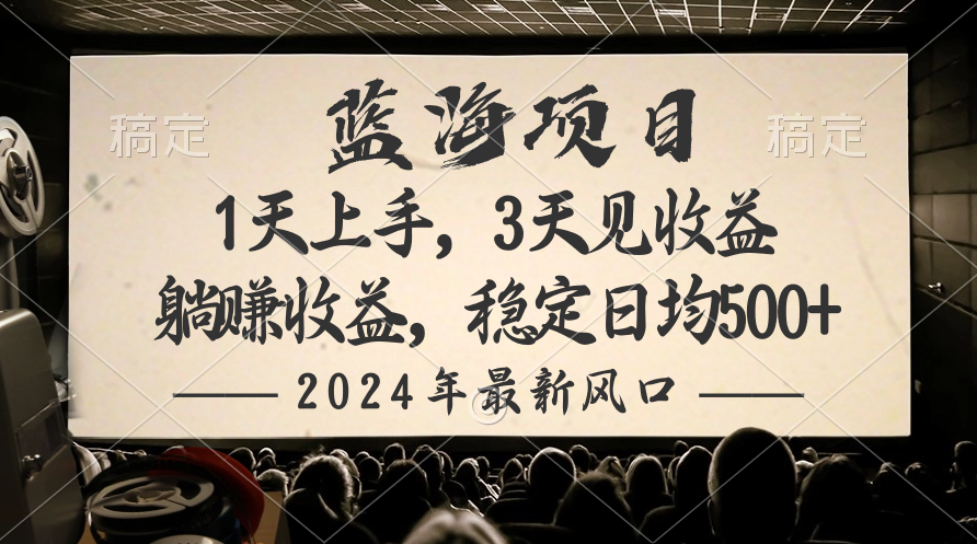 2024全新蓝海项目，躺着赚钱盈利，平稳日均盈利500-太奇网创联盟
