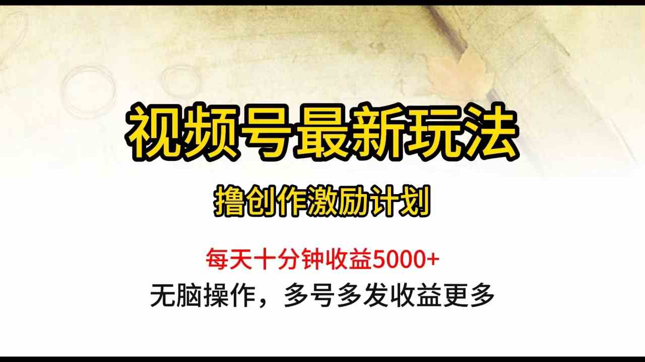视频号最新玩法，每日一小时月入5000+-太奇网创联盟