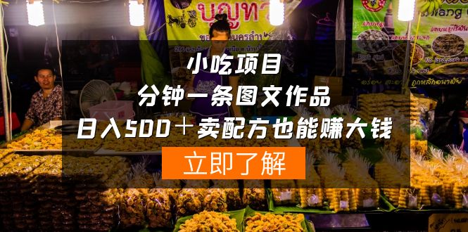 餐饮项目-一分钟一条图文并茂著作-日入500＋卖秘方挣大钱-太奇网创联盟