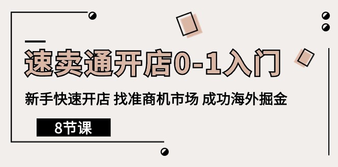 全球速卖通开实体店0-1新手入门，初学者迅速开实体店 选准创业商机销售市场 取得成功国外掘金队-太奇网创联盟