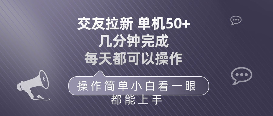交朋友引流 单机版50 使用方便 每天都能做 快速上手-太奇网创联盟