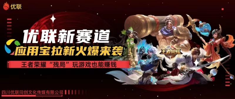 【各大网站独家代理】腾讯应用宝腾讯王者荣耀残棋方式拉新生态，轻轻松松日如1000-太奇网创联盟
