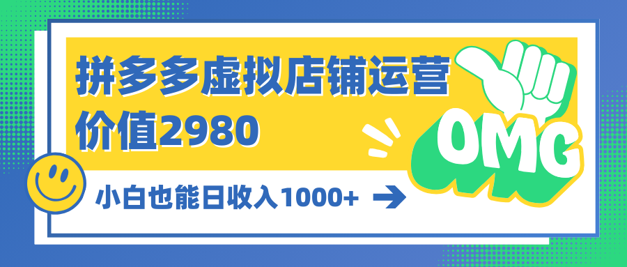 拼多多平台虚拟店铺经营：新手也可以日收益1000-太奇网创联盟
