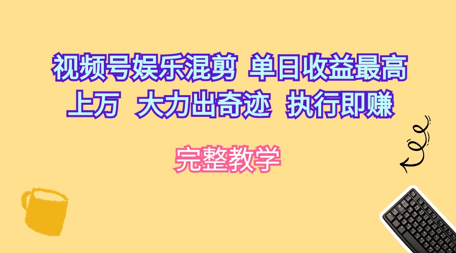 微信视频号游戏娱乐剪辑  单日盈利最大过万   大力出奇迹   实行即赚-太奇网创联盟