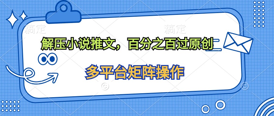 缓解压力小说推文，100%过原创设计-太奇网创联盟