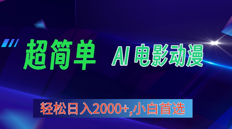 2024年新视频号分为方案，超级简单AI形成影片漫画作品，日入2000 ，新手优选。-太奇网创联盟