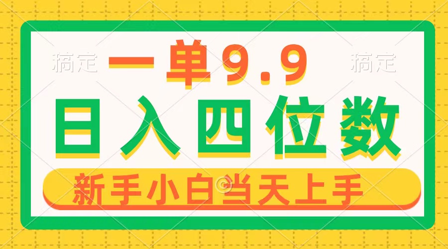 一单9.9，一天轻轻松松四位数项目，不挑身材，新手当日入门 制作品仅需1min-太奇网创联盟