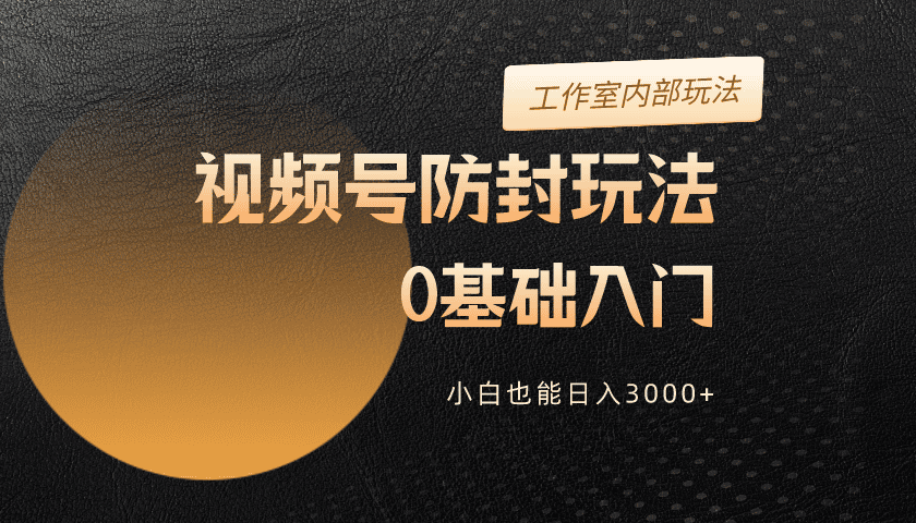 2024微信视频号更新封号游戏玩法，零基础入门，新手也可以日入3000-太奇网创联盟