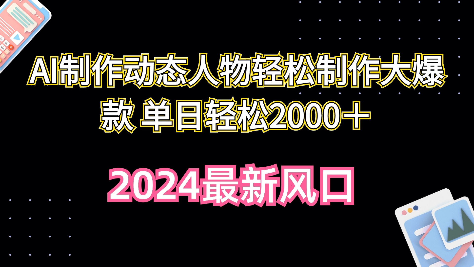AI制做动态人物轻轻松松制做大爆品 单日轻轻松松2000＋-太奇网创联盟
