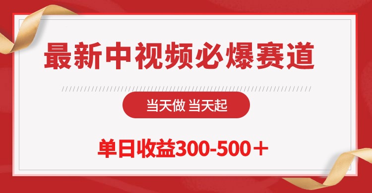 全新中视频必出跑道，那天做当日起，单日盈利300-500＋！-太奇网创联盟
