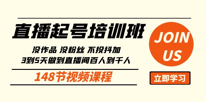 直播起号课：没作品没粉丝不投抖加 3到5天直播间百人到千人方法-太奇网创联盟
