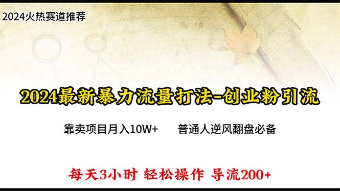 2024年全新暴力行为总流量玩法，每日导进300 ，靠卖项目月入10W-太奇网创联盟