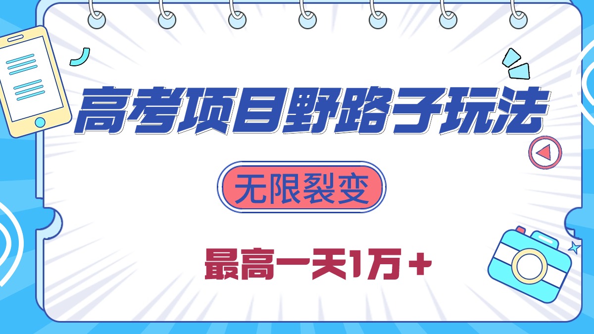 2024高考考试新项目歪门邪道游戏玩法，无尽裂变式，最大一天1W＋！-太奇网创联盟