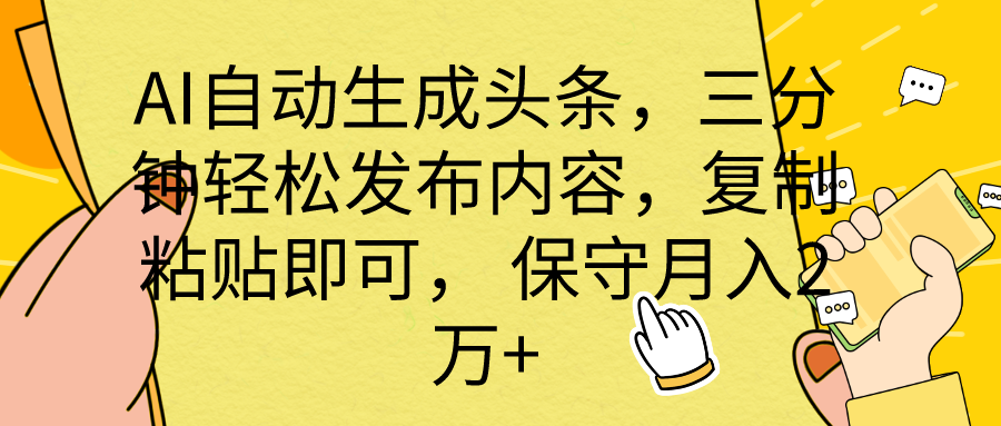 AI自动生成头条，三分钟轻松发布内容，复制粘贴即可， 保底月入2万+-太奇网创联盟