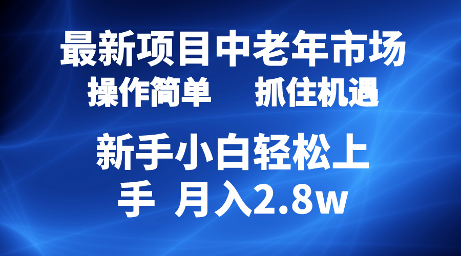 2024最新投资项目，中老年人销售市场，养号简易，7条著作增粉4000 ，单月转现2.8w-太奇网创联盟