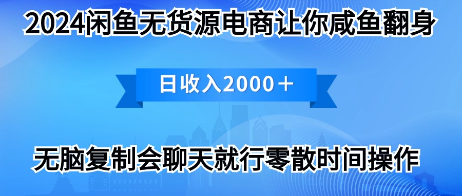 2024淘宝闲鱼复印机，月入3万2024全新游戏玩法-太奇网创联盟