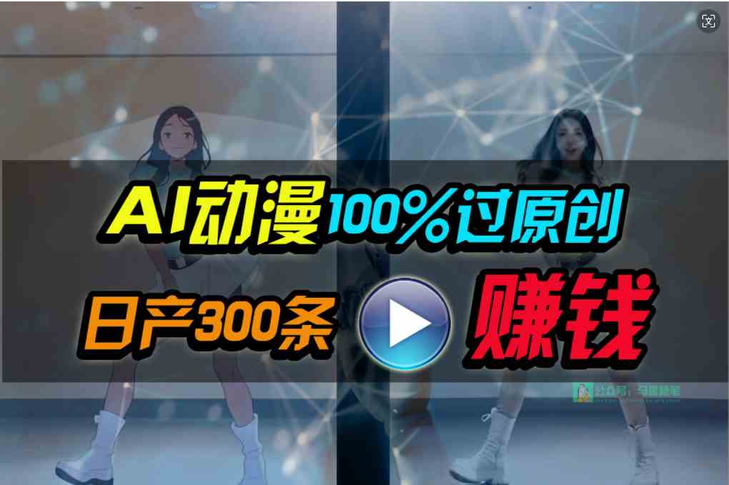 Ai动漫100%过原创，两分钟一条作品，简单上手，小白可做日入1000+-太奇网创联盟